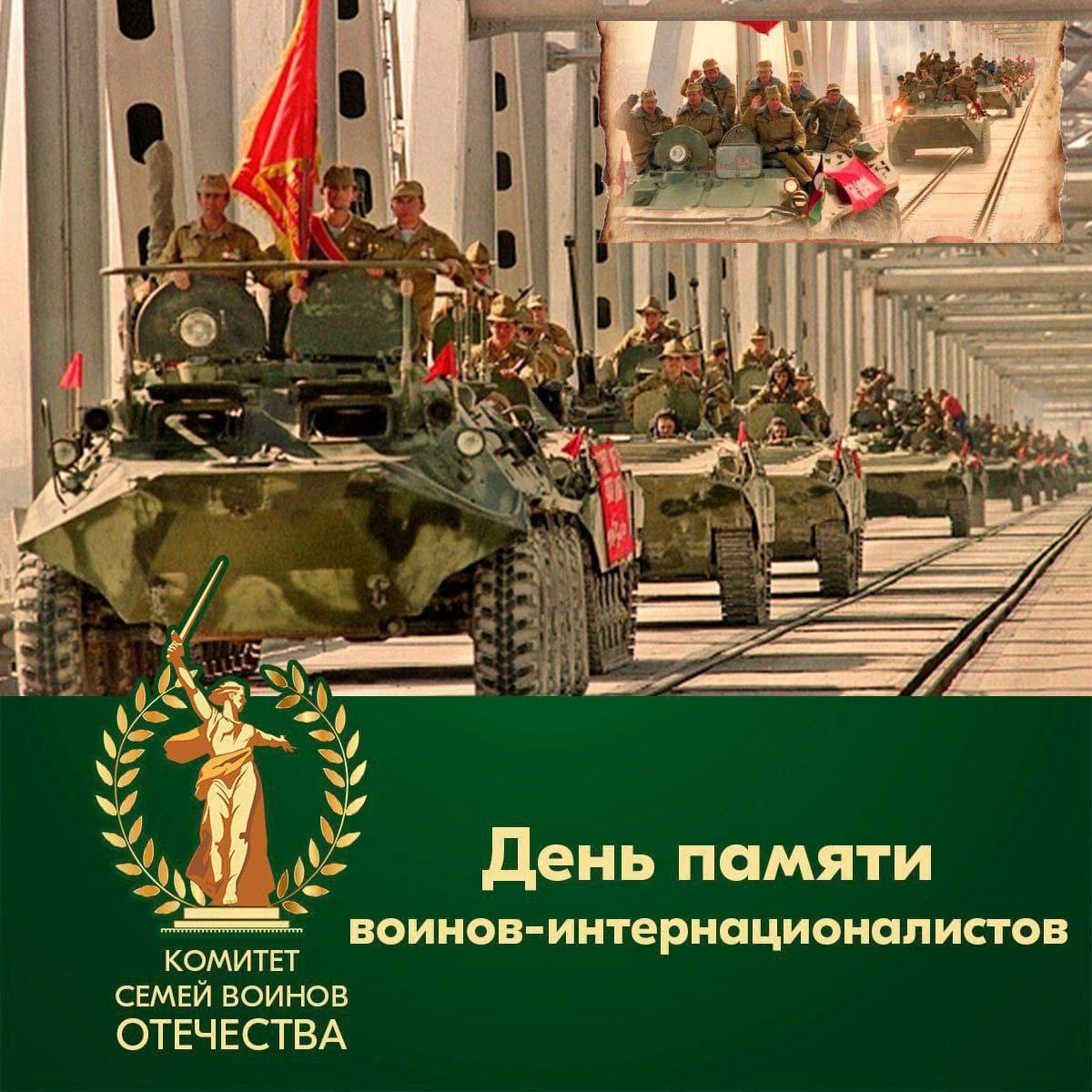 Сегодня — День памяти воинов-интернационалистов.