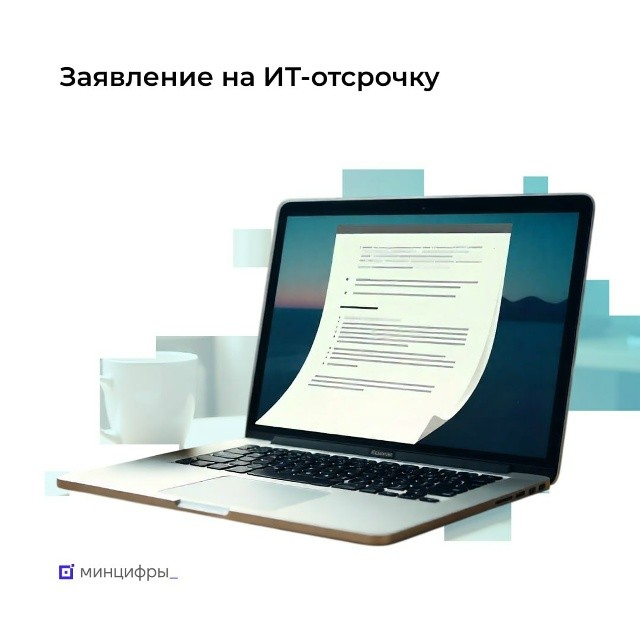 С сегодняшнего дня ИТ-специалисты могут подать заявление на отсрочку от военной службы через портал Госуслуг.