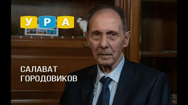 Печальная весть. Не стало Салавата Городовикова.