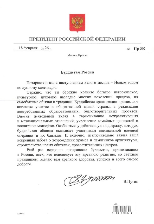 Владимир Путин поздравил буддистов России с наступлением Белого месяца – Новым годом по лунному календарю