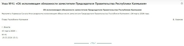 Санал Коджаев назначен и.о. заместителя председателя правительства Калмыкии.