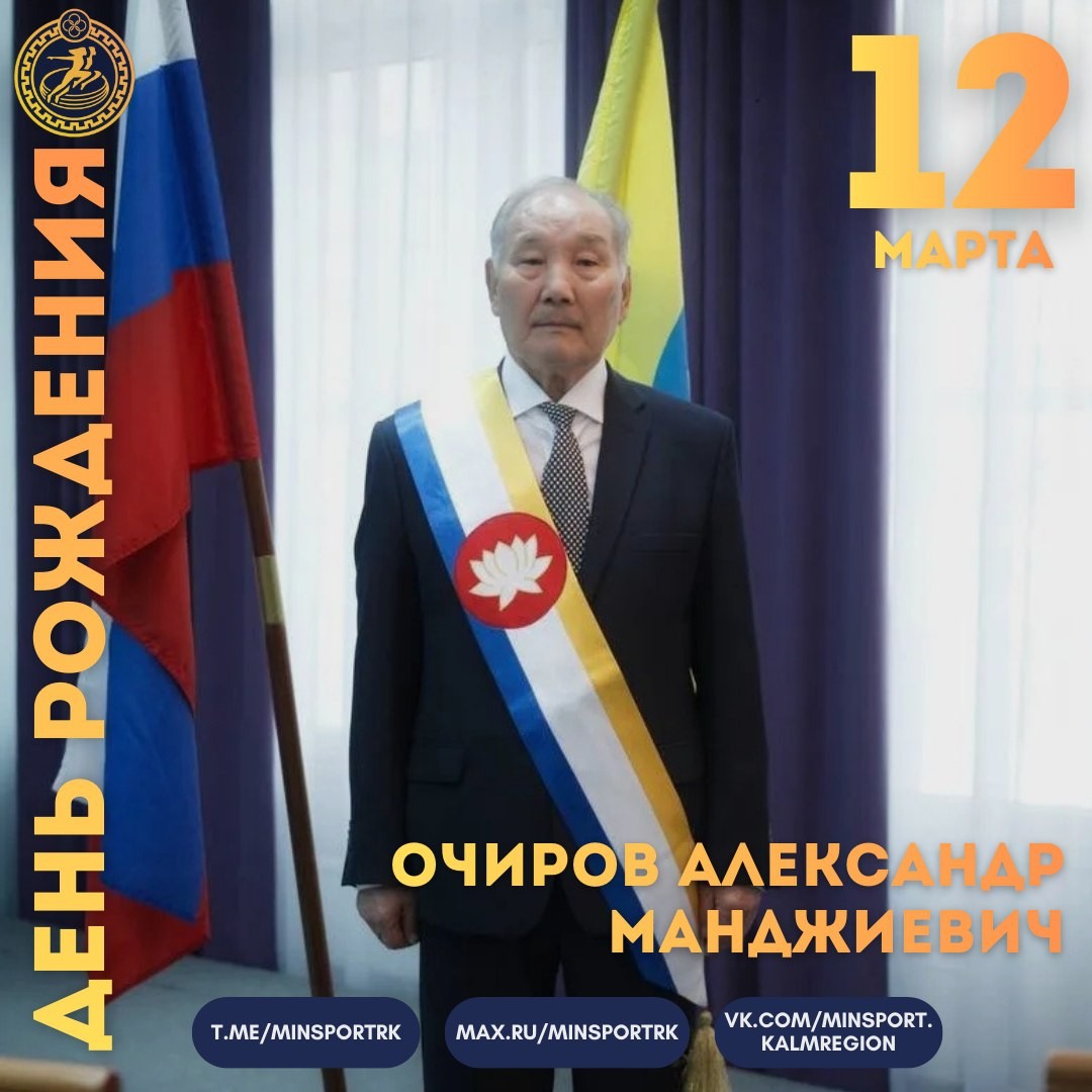 Сегодня 90 лет исполняется Александру Очирову — одному из основателей футбола в Калмыкии.