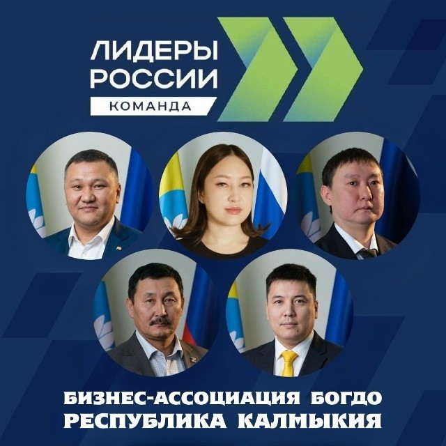 ️Команда из Калмыкии вышла в полуфинал конкурса «Лидеры России. Команда»