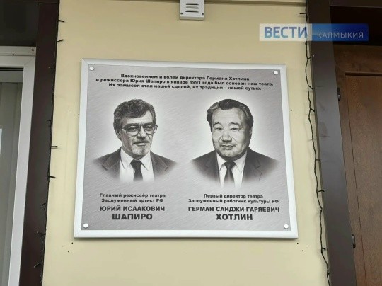 На здании Русского театра драмы и комедии в Элисте установили мемориальную доску в честь основателей — Германа Хотлина и Юрия Шапиро.