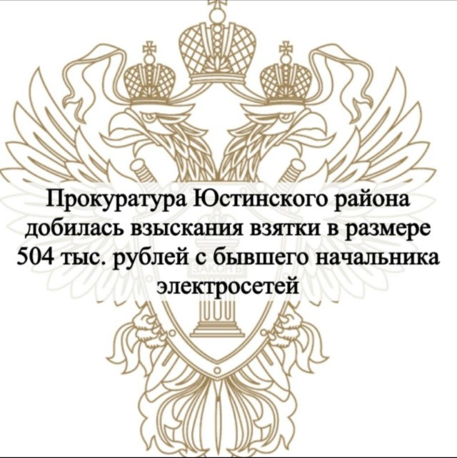 В Калмыкии с бывшего начальника электрических сетей взыскали более 500 тысяч рублей, полученных в качестве взятки.