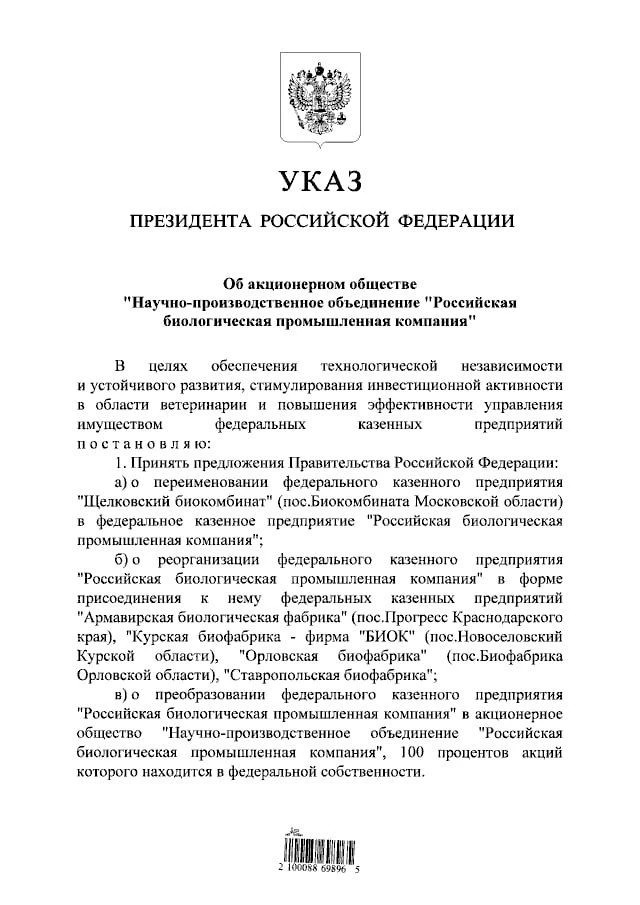 Владимир Путин подписал указ о создании государственной Российской биологической промышленной компании.