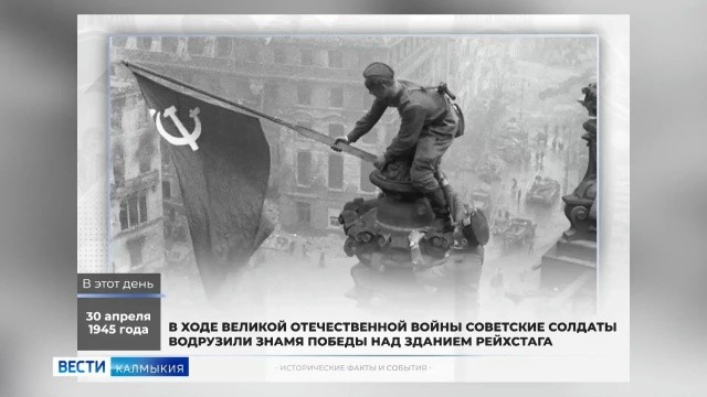 Сегодня День Водружения Знамени Победы над Рейхстагом.