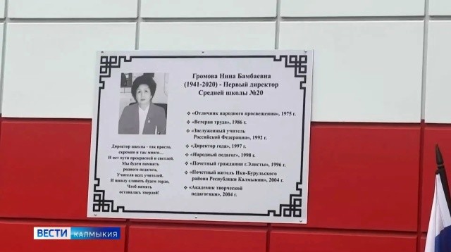 Элистинской школе №20 присвоено имя первого директора, заслуженного учителя России Нины Громовой.