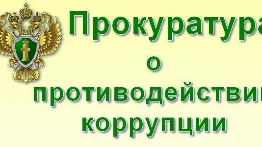 ️С директора учреждения и его родственников взыскали деньги за договоры, заключённые с нарушением антикоррупционного законодательства.