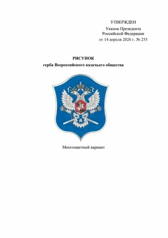 Утверждены герб, знамя и флаг Всероссийского казачьего общества.