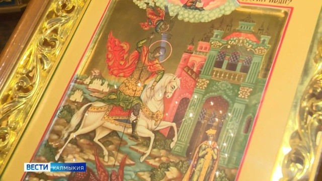 Сегодня православные Калмыкии отмечают день памяти Георгия Победоносца.
