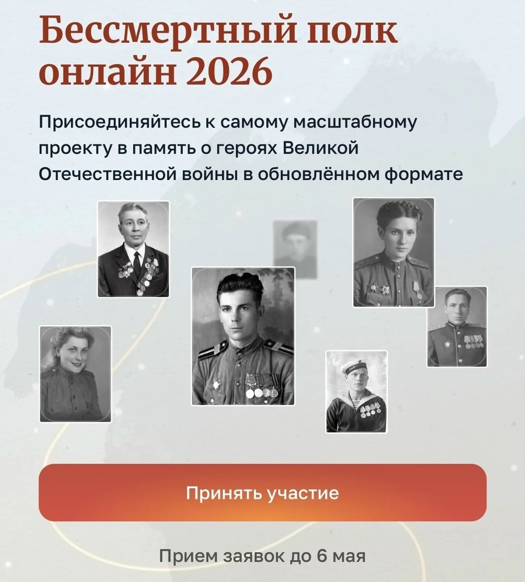 Продолжается приём заявок на участие в акции «Бессмертный полк онлайн».