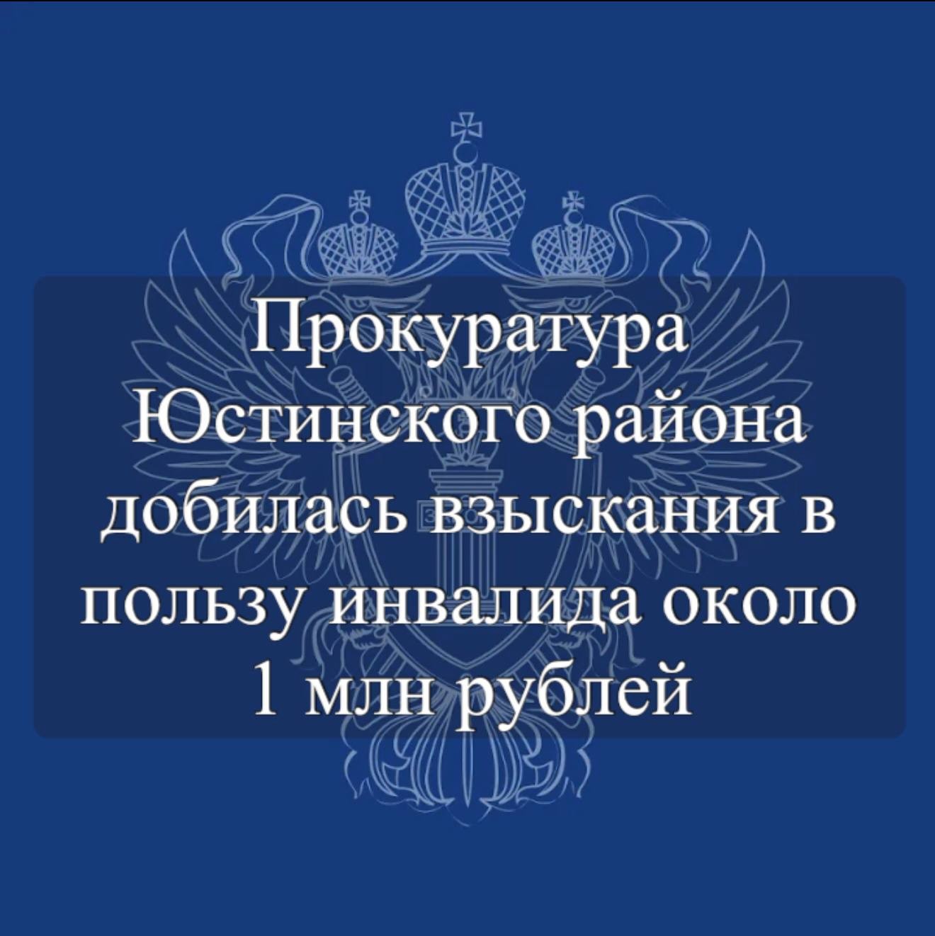Прокуратура Юстинского района взыскала 980 тыс. рублей в пользу пострадавшего от мошенников