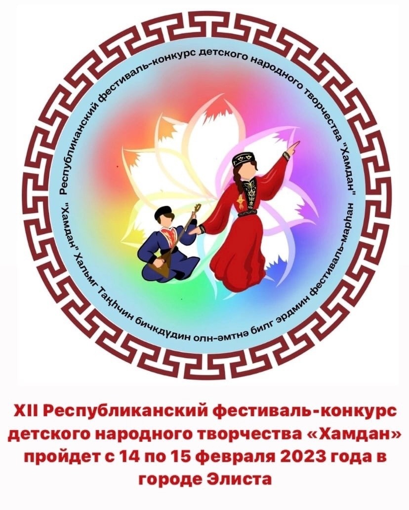 Сегодня в Калмыкии стартует фестиваль детского народного творчества "Хамдан"