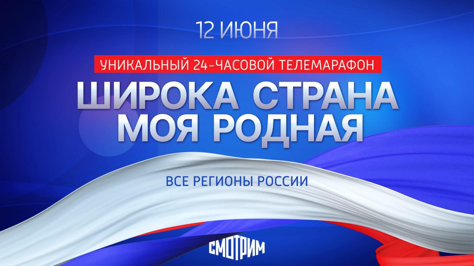 Сегодня ровно в полночь стартует телемарафон  «Широка страна моя родная…», посвященный Дню России