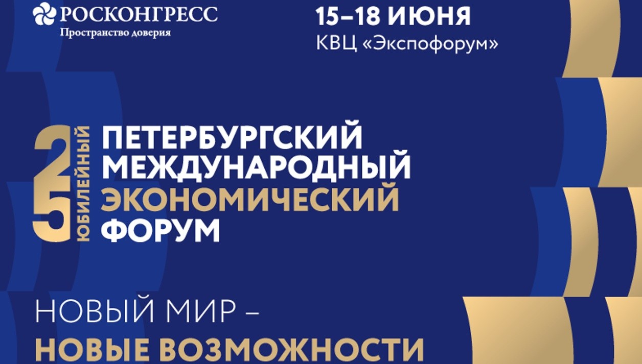 Сегодня в Санкт-Петербурге начинает работу XXV международный экономический форум