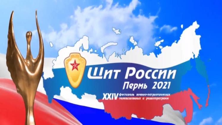 В Перми стартовал Всероссийский фестиваль военно-патриотических телевизионных и радиопрограмм «Щит России»