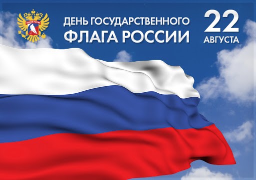 Сегодня по всей стране отмечают День государственного флага России