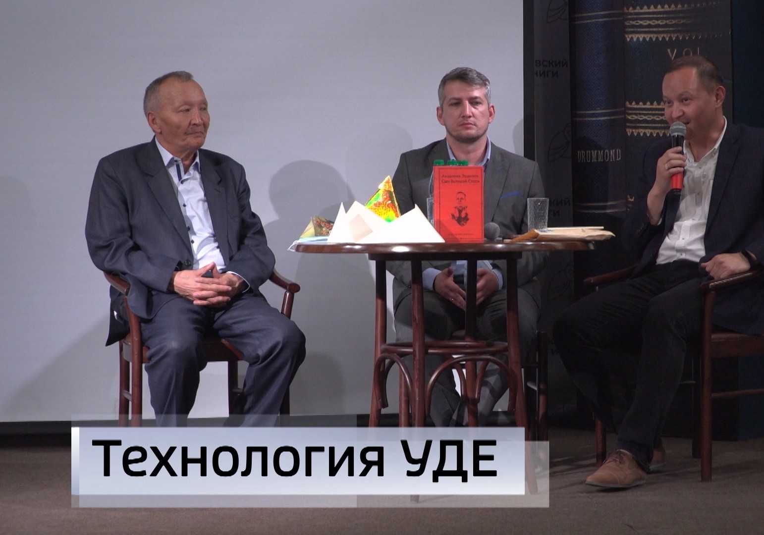 В Москве состоялась презентация книги «Академик Эрдниев. Сын Великой степи»